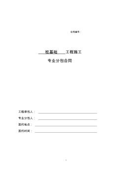 6、桩基础专业分包合同分析