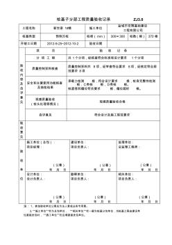 6个公章桩基子分部工程质量验收记录ZJ3.0