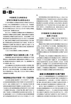 6中国建筑卫生陶瓷协会装饰艺术陶瓷专业委员会成立