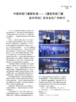 6中国系统门窗新标准——《建筑系统门窗技术导则》发布会在广州举行