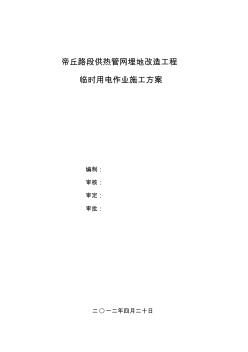 6临时用电作业施工方案