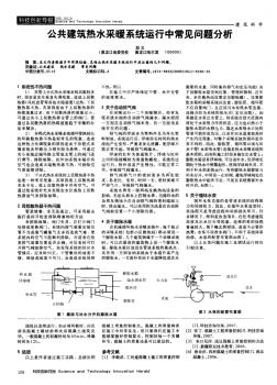 6公共建筑热水采暖系统运行中常见问题分析