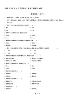 6全国自考建筑工程概论XXXX年4月