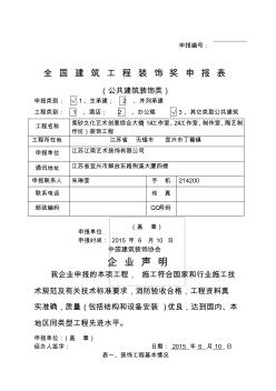 6全国建筑工程装饰奖申报表(20200702194746)