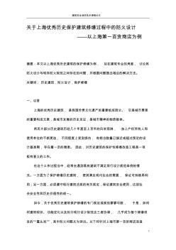 6关于上海优秀历史保护建筑修缮过程中的防火设计——以上海第一百货商店为例