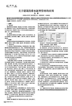 6关于建筑给排水新型管材的应用