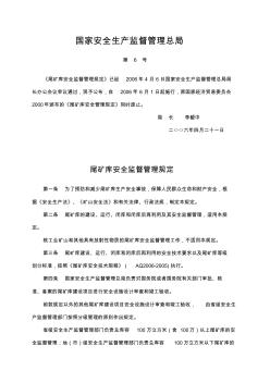 6号令《尾矿库安全监督管理规定》