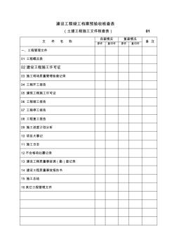 6土建工程施工文件挡案目录