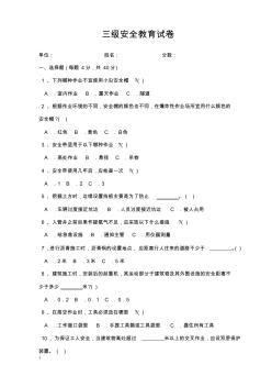 6安全教育培訓(xùn)之六簡略三級安全教育試卷