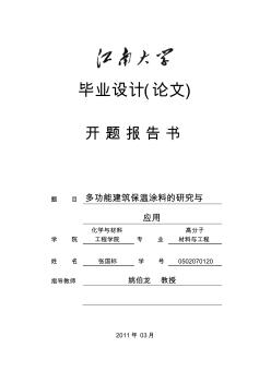 6多功能建筑保温涂料的研究与应用开题报告书