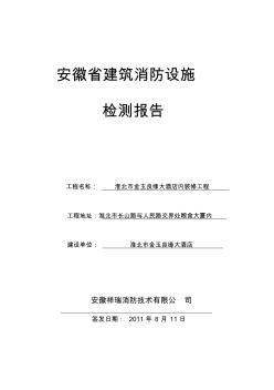 6安徽省建筑消防設(shè)施檢測報.告