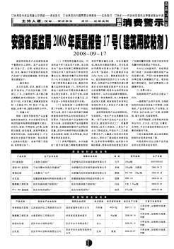 6安徽省质监局2008年质量报告17号(建筑用胶粘剂)