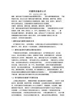 6对建筑设备的认识