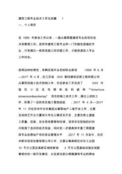 6建筑专业工程师工作总结