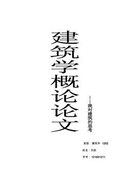 6建筑學(xué)概論論文-我對(duì)建筑的思考