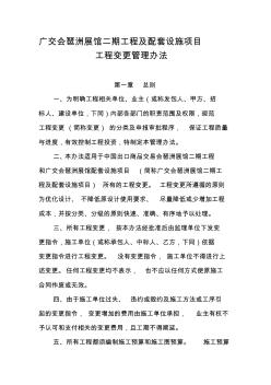 6建筑工程设计变更管理办法
