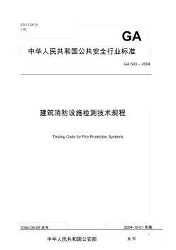 6建筑消防设施检测技术规程GA503-2004