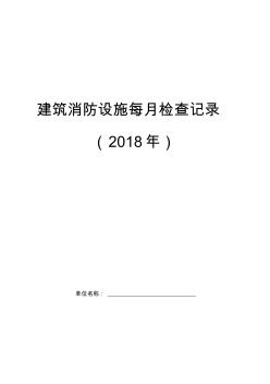 6建筑消防設(shè)施每月檢查記錄