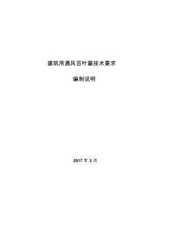 6建筑用通風(fēng)百葉窗技術(shù)要求