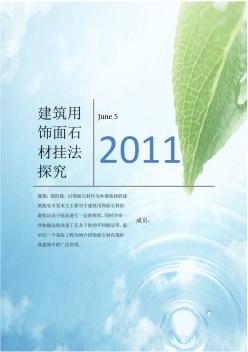 6建筑用飾面石板掛法探究