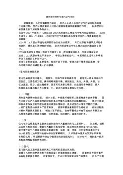 6建筑装饰材料与室内空气污染