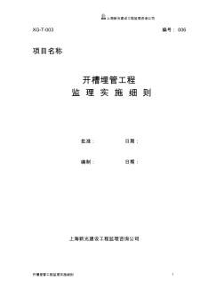 6开槽埋管工程监理实施细则正式 (2)