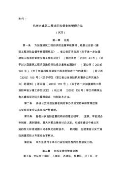 6杭州市建筑工程消防监督审核管理办法