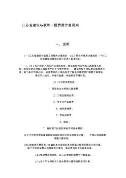 6江苏省建筑与装饰工程费用计算规则