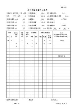 6水下混凝土灌注记录表