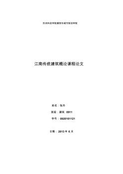 6江南传统建筑概论论文