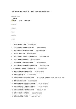 6江苏省有关建筑节能标准