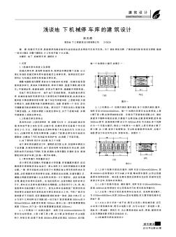 6浅谈地下机械停车库的建筑设计