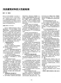 6淺談建筑材料防火性能檢測(cè)
