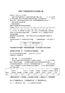 6煉鋼廠過程溫度控制點目標溫度計算20090505