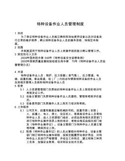 6特種設備作業(yè)人員管理制度