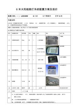 6米太陽(yáng)能路燈系統(tǒng)配置方案及報(bào)價(jià)2011-1-22