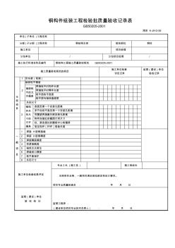 6鋼構(gòu)件組裝工程檢驗(yàn)批質(zhì)量驗(yàn)收記錄表(津資K-J9-G-06)