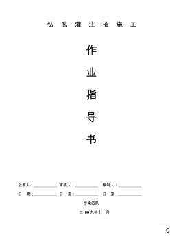 6鉆孔灌注樁施工作業(yè)指導書1