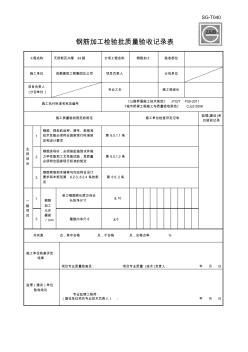 6钢筋加工检验批质量验收记录