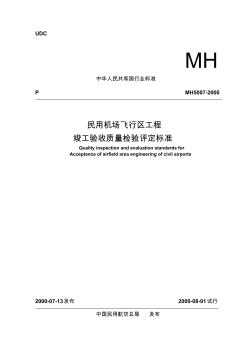 6飞行区竣工验收质量检验评定标准MH5007-2000