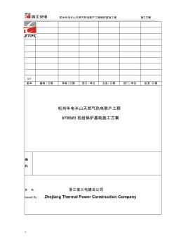 7#8#9#鍋爐基礎施工方案 (2)
