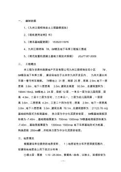 7#、8#樓塔吊施工方案(終稿)