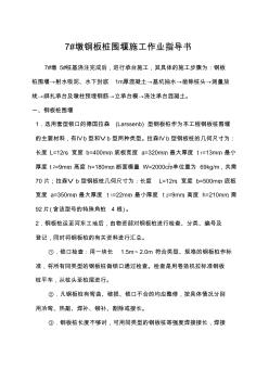 7#墩鋼板樁圍堰施工作業(yè)指導書_secret