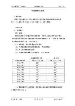 7-12钢筋锥螺纹连接