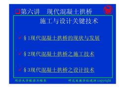 7-1研究生第六讲混凝土拱桥施工与设计关键技术