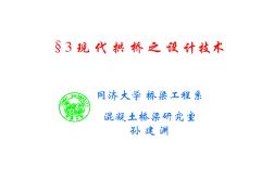 7-3研究生第六讲现代混凝土拱桥之设计[兼容模式]