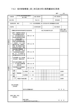 7-4-2组对拼装管道(段)的沉放分项工程质量验收记录表