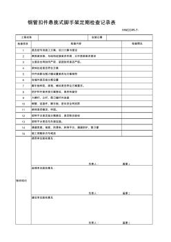 7-懸挑腳手架定期檢查記錄表(正)