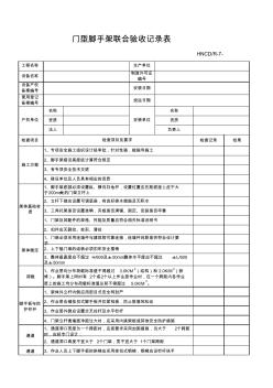 7-门型脚手架联合验收记录表(正)