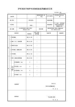 7.1.1.206、護(hù)欄和扶手制作與安裝檢驗(yàn)批質(zhì)量驗(yàn)收記錄